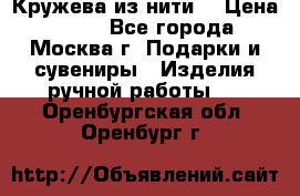 Кружева из нити  › Цена ­ 200 - Все города, Москва г. Подарки и сувениры » Изделия ручной работы   . Оренбургская обл.,Оренбург г.